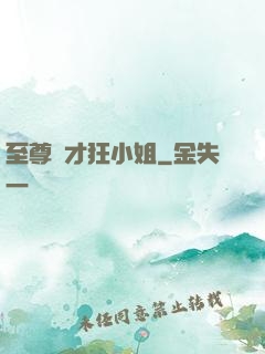 至尊廢才狂小姐