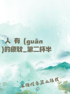 與人魚有關(guān)的原耽