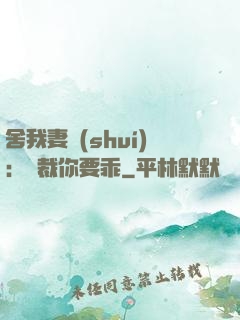 舍我妻誰(shuí)：總裁你要乖