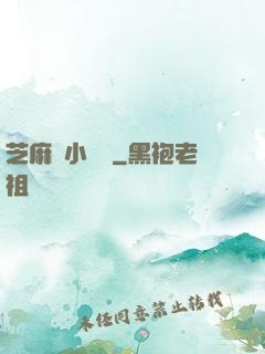 芝麻餡小嬌嬌