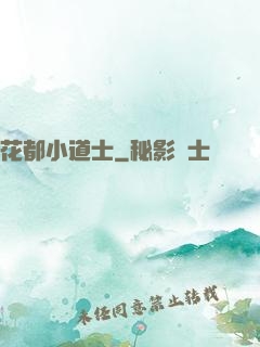 花都小道士