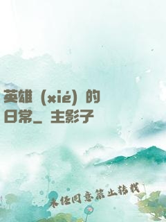 英雄協(xié)會的日常