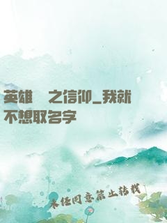 英雄無敵之信仰