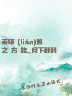 英雄聯(lián)盟之東方貴族