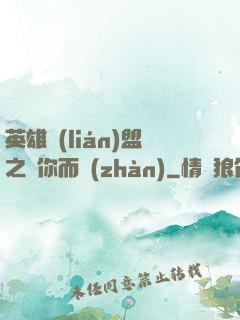 英雄聯(lián)盟之為你而戰(zhàn)