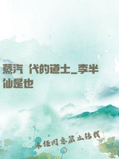 蒸汽時代的道士