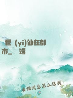 蓋世醫(yī)仙在都市