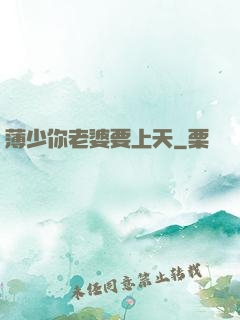 薄少你老婆要上天
