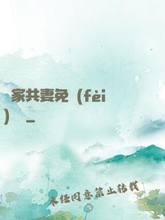 蘇家共妻免費(fèi)閱讀