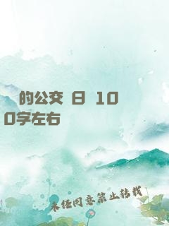 蘇蘇的公交車日記100字左右