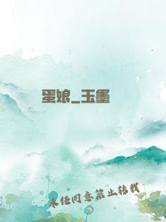 蛋娘