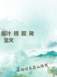 蜜汁櫻桃筆趣閣免費閱讀全文