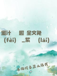 蜜汁滿滿筆趣閣全文免費(fèi)閱讀