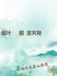 蜜汁滿滿筆趣閣全文免費閱讀