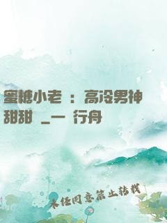 蜜糖小老師：高冷男神甜甜寵