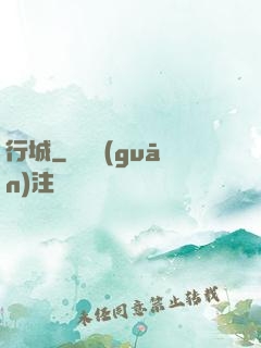 行城
