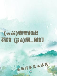 衛(wèi)老爹和淑蓉的結(jié)局