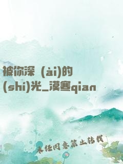被你深愛(ài)的時(shí)光