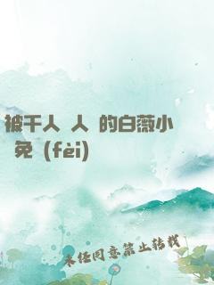 被千人萬人壓的白薇小說免費(fèi)閱讀