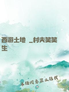 西游土地爺