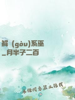 解構(gòu)系巫師