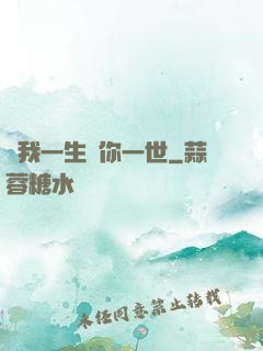 許我一生還你一世