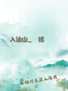 誤入仙山