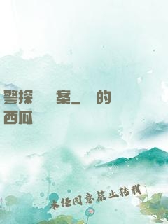 警探靈異檔案