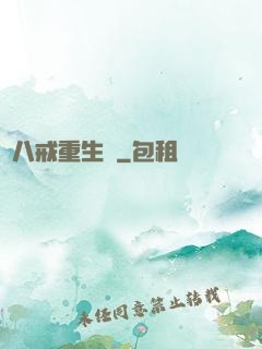 豬八戒重生記