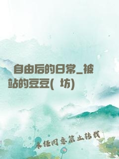 財務自由后的日常