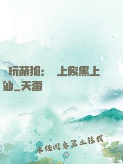 貪玩萌狐：賴上腹黑上仙