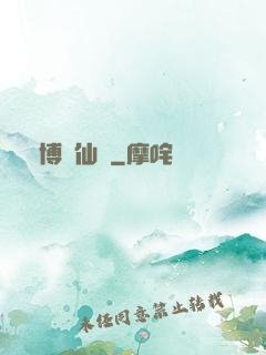 賽博飛仙傳
