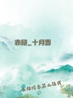 赤髓