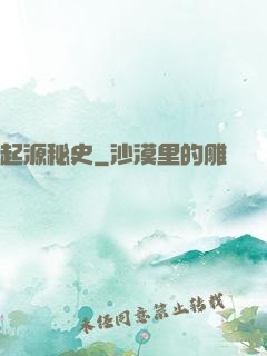 起源秘史