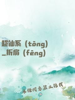超仙系統(tǒng)