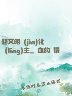 超文明進(jìn)化領(lǐng)主