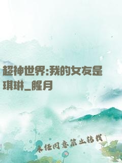 超神世界:我的女友是琪琳