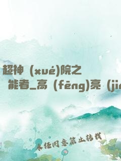 超神學(xué)院之異能者