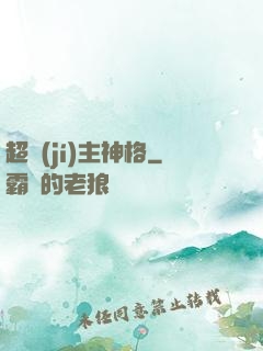 超級(jí)主神格