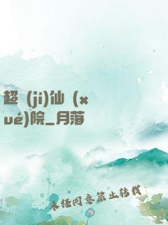 超級(jí)仙學(xué)院
