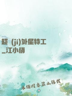 超級(jí)外星特工