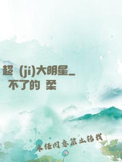 超級(jí)大明星