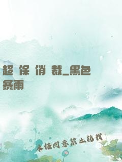 超級保鏢俏總裁