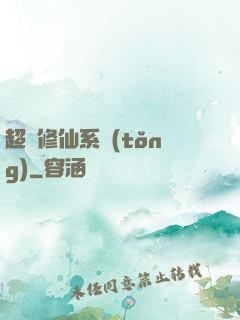 超級修仙系統(tǒng)