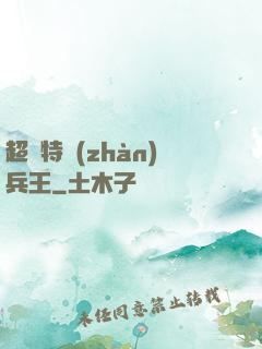 超級特戰(zhàn)兵王