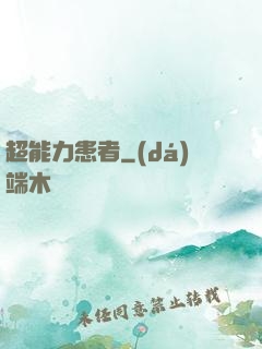 超能力患者