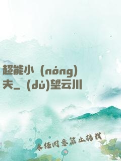 超能小農(nóng)夫