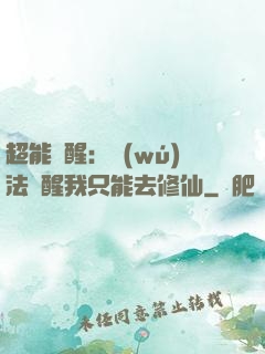 超能覺醒：無(wú)法覺醒我只能去修仙