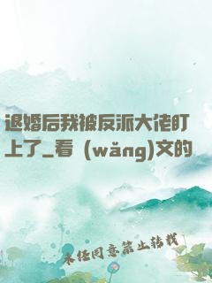 退婚后我被反派大佬盯上了