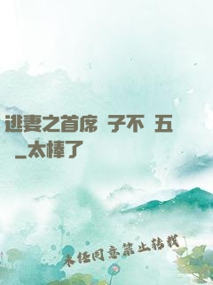 逃妻之首席兒子不滿五歲